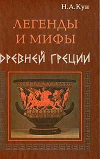 Легенды и мифы Древней Греции Серия: Легенды и мифы инфо 4490m.