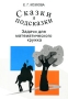 Сказки и подсказки Задачи для математического кружка Издательство: МЦНМО, 2008 г Мягкая обложка, 168 стр ISBN 978-5-94057-142-1 Тираж: 3000 экз Формат: 60x88/16 (~150x210 мм) инфо 4491m.