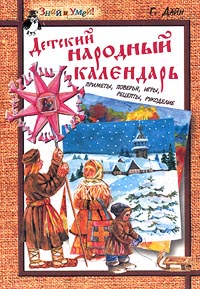 Детский народный календарь Приметы, поверья, игры, рецепты, рукоделие Серия: Библиотечка пионера "Знай и умей" инфо 4513m.