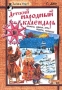 Детский народный календарь Приметы, поверья, игры, рецепты, рукоделие Серия: Библиотечка пионера "Знай и умей" инфо 4513m.