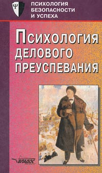 Психология делового преуспевания Серия: Психология безопасности и успеха инфо 11606b.
