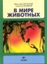В мире животных Выпуск 2 Издательство: Дрофа, 2002 г Твердый переплет, 224 стр ISBN 5-7107-4115-9 Тираж: 10000 экз Формат: 70x90/16 (~170х215 мм) инфо 4518m.