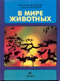 В мире животных Выпуск 3 Издательство: Дрофа, 2002 г Твердый переплет, 224 стр ISBN 5-7107-4114-0 Тираж: 10000 экз Формат: 70x90/16 (~170х215 мм) инфо 4519m.