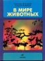 В мире животных Выпуск 3 Издательство: Дрофа, 2002 г Твердый переплет, 224 стр ISBN 5-7107-4114-0 Тираж: 10000 экз Формат: 70x90/16 (~170х215 мм) инфо 4519m.