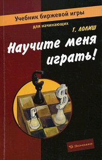 Научите меня играть! Учебник биржевой игры для начинающих Издательство: Экономика, 2008 г Мягкая обложка, 128 стр ISBN 978-5-282-02814-0 Тираж: 2000 экз Формат: 84x108/32 (~130х205 мм) инфо 4522m.