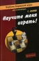 Научите меня играть! Учебник биржевой игры для начинающих Издательство: Экономика, 2008 г Мягкая обложка, 128 стр ISBN 978-5-282-02814-0 Тираж: 2000 экз Формат: 84x108/32 (~130х205 мм) инфо 4522m.