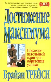 Достижение максимума Последовательный план для обретения успеха Серия: Успех! инфо 4524m.