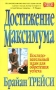 Достижение максимума Последовательный план для обретения успеха Серия: Успех! инфо 4524m.