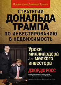 Стратегии Дональда Трампа по инвестированию в недвижимость Уроки миллиардера для мелкого инвестора Издательства: Диалектика, Вильямс, 2008 г Твердый переплет, 192 стр ISBN 978-5-8459-1305-0, 0-471-77434-0 инфо 4526m.