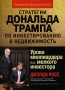Стратегии Дональда Трампа по инвестированию в недвижимость Уроки миллиардера для мелкого инвестора Издательства: Диалектика, Вильямс, 2008 г Твердый переплет, 192 стр ISBN 978-5-8459-1305-0, 0-471-77434-0 инфо 4526m.