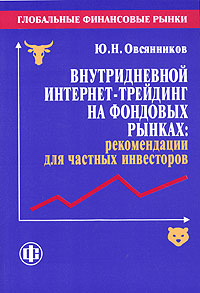 Глобальные финансовые рынки Внутридневной интернет-трейдинг на фондовых рынках: рекомендации для частных инвесторов Издательство: Финансы и статистика, 2006 г Мягкая обложка, 320 стр ISBN 5-279-03032-5 инфо 4529m.