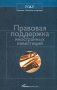 Правовая поддержка иностранных инвестиций Серия: Библиотека юридической компании "Пепеляев, Гольцблат и партнеры" инфо 4530m.