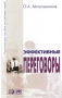 Эффективные переговоры Практическое пособие для деловых людей Букинистическое издание Сохранность: Хорошая Издательства: Инфра-М, Весь Мир, 2003 г Твердый переплет, 280 стр ISBN 5-16-000439-4, инфо 4537m.