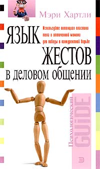 Язык жестов в деловом общении Серия: Психологический Guide инфо 4538m.