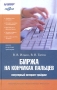 Биржа на кончиках пальцев Серия: Школа валютных трейдеров инфо 4541m.
