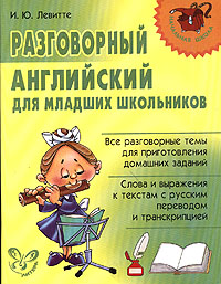 Разговорный английский для младших школьников Серия: Начальная школа инфо 4545m.