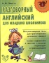 Разговорный английский для младших школьников Серия: Начальная школа инфо 4545m.