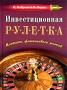 Инвестиционная рулетка Мистика финансовых рисков Издательство: Вершина, 2006 г Твердый переплет, 480 стр ISBN 5-9626-0160-2 Тираж: 3000 экз Формат: 60x90/16 (~145х217 мм) инфо 4546m.