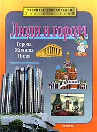 Люди и города Серия: Развитие цивилизации инфо 4550m.