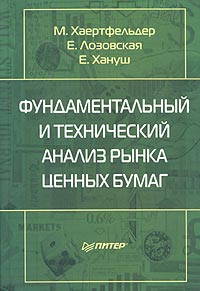 Фундаментальный и технический анализ рынка ценных бумаг Серия: Академия финансов инфо 4554m.