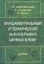Фундаментальный и технический анализ рынка ценных бумаг Серия: Академия финансов инфо 4554m.