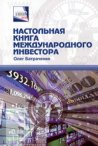 Настольная книга международного инвестора Информационный справочник Издательство: Омега-Л, 2005 г Мягкая обложка, 376 стр ISBN 5-98119-468-5 Формат: 60x90/16 (~145х217 мм) инфо 4555m.