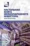 Настольная книга международного инвестора Информационный справочник Издательство: Омега-Л, 2005 г Мягкая обложка, 376 стр ISBN 5-98119-468-5 Формат: 60x90/16 (~145х217 мм) инфо 4555m.