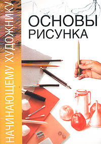 Основы рисунка Издательство: Артиндекс, 2007 г Твердый переплет, 72 стр ISBN 5-903733-01-8 Формат: 245x345 Мелованная бумага, Цветные иллюстрации инфо 4559m.