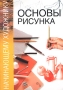 Основы рисунка Издательство: Артиндекс, 2007 г Твердый переплет, 72 стр ISBN 5-903733-01-8 Формат: 245x345 Мелованная бумага, Цветные иллюстрации инфо 4559m.
