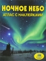 Ночное небо Атлас с наклейками Издательство: Эгмонт, 2007 г Мягкая обложка, 36 стр ISBN 978-5-9539-2112-1 Цветные иллюстрации инфо 4564m.