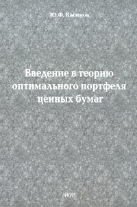 Введение в теорию оптимального портфеля ценных бумаг Издательство: Анкил, 2005 г Мягкая обложка, 144 стр ISBN 5-86476-222-9 Тираж: 3000 экз Формат: 60x84/16 (~143х205 мм) инфо 4565m.