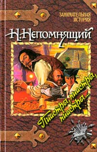 Пиастры, пиастры, пиастры Серия: Занимательная история инфо 4568m.