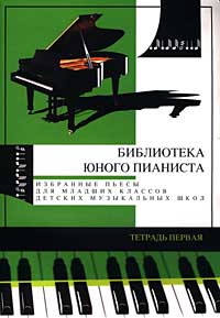 Избранные пьесы для младших классов детских музыкальных школ Тетрадь первая Серия: Библиотека юного пианиста инфо 4572m.