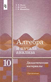 Дидактические материалы по алгебре и началам анализа 10 класс Издательство: ЧеРо-на-Неве, 2002 г Мягкая обложка, 128 стр ISBN 5-88711-170-4 Тираж: 10000 экз Формат: 60x90/16 (~145х217 мм) инфо 4573m.