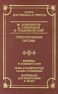 М Ломоносов, А Сумароков, В Тредиаковский Стихотворения Письма Серия: Школа классики инфо 4574m.