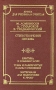 М Ломоносов, А Сумароков, В Тредиаковский Стихотворения Письма Серия: Школа классики инфо 4574m.