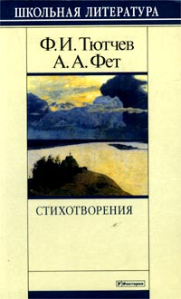 Ф И Тютчев, А А Фет Стихотворения Серия: Библиотека юношества инфо 4578m.
