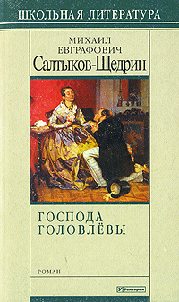 Господа Головлевы Букинистическое издание Сохранность: Хорошая Издательство: Удмуртия, 1986 г Твердый переплет, 304 стр Формат: 84x108/32 (~130х205 мм) инфо 4579m.