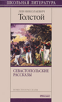 Севастопольские рассказы Авторский сборник Издательство: Вагриус, 2004 г Твердый переплет, 176 стр ISBN 5-9560-0102-Х Тираж: 7000 экз Формат: 84x108/32 (~130х205 мм) инфо 4580m.