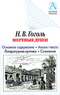 Н В Гоголь "Мертвые души" Основное содержание Анализ текста Литературная критика Сочинения Автор И Ольгин (составитель, автор) инфо 4581m.