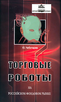 Торговые роботы на Российском фондовом рынке Издательство: Омега-Л, 2006 г Мягкая обложка, 136 стр ISBN 5-365-00218-0 Формат: 84x108/32 (~130х205 мм) инфо 4586m.