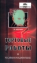 Торговые роботы на Российском фондовом рынке Издательство: Омега-Л, 2006 г Мягкая обложка, 136 стр ISBN 5-365-00218-0 Формат: 84x108/32 (~130х205 мм) инфо 4586m.