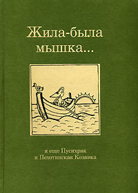 Жила-была мышка Издательство: Текст, 2006 г Твердый переплет, 176 стр ISBN 5-7361-0104-1 Тираж: 1500 экз Формат: 60x90/16 (~145х217 мм) инфо 11652b.