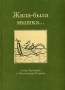Жила-была мышка Издательство: Текст, 2006 г Твердый переплет, 176 стр ISBN 5-7361-0104-1 Тираж: 1500 экз Формат: 60x90/16 (~145х217 мм) инфо 11652b.