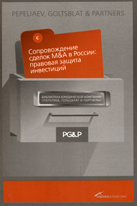 Сопровождение сделок M&A в России Правовая защита инвестиций 2 Предисловие 1 | 2 инфо 11653b.
