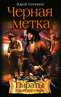 Черная метка Формат: VHS (PAL) (Пластиковый бокс) Дистрибьютор: Екатеринбург Арт Dolby Digital Stereo ; Русский Закадровый перевод Лицензионные товары Характеристики видеоносителей 2002 г , 101 инфо 4588m.