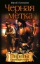 Черная метка Формат: VHS (PAL) (Пластиковый бокс) Дистрибьютор: Екатеринбург Арт Dolby Digital Stereo ; Русский Закадровый перевод Лицензионные товары Характеристики видеоносителей 2002 г , 101 инфо 4588m.