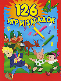 126 игр и загадок Издательства: Балтийская книжная компания, А В К - Тимошка, 2007 г Мягкая обложка, 74 стр ISBN 978-5-32400-093-6 Тираж: 10000 экз Формат: 60x90/8 (~220х290 мм) Цветные иллюстрации инфо 11673b.