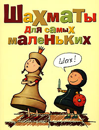 Шахматы для самых маленьких Издательства: АСТ, Астрель, 2008 г Мягкая обложка, 288 стр ISBN 978-5-17-044348-2, 978-5-271-17790-3 Тираж: 5000 экз Формат: 70x90/16 (~170х215 мм) инфо 11696b.