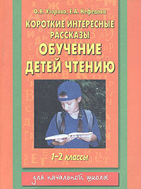 Короткие интересные рассказы Обучение детей чтению 1-2 классы Серия: Для начальной школы инфо 11698b.